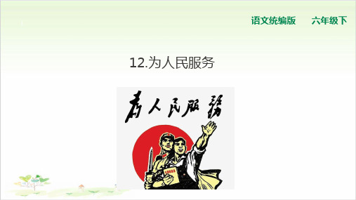 《为人民服务》ppt—人教部编版为人民服务完美课件1