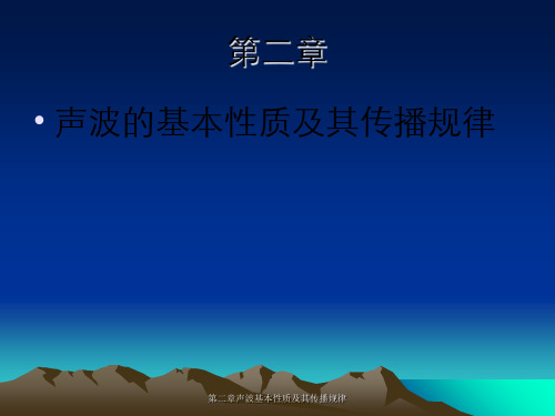 第二章声波基本性质及其传播规律