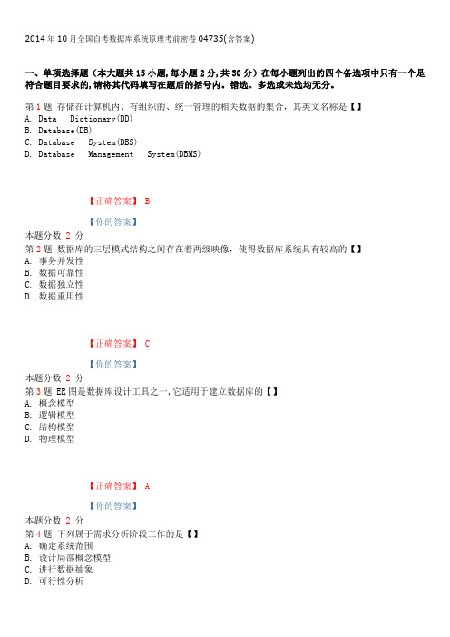 2014年10月全国自考数据库系统原理考前密卷04735(含答案)