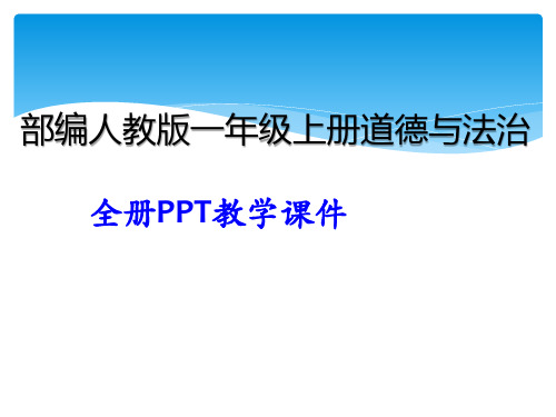 一年级道德与法治上册全册PPT课件部编本人教版