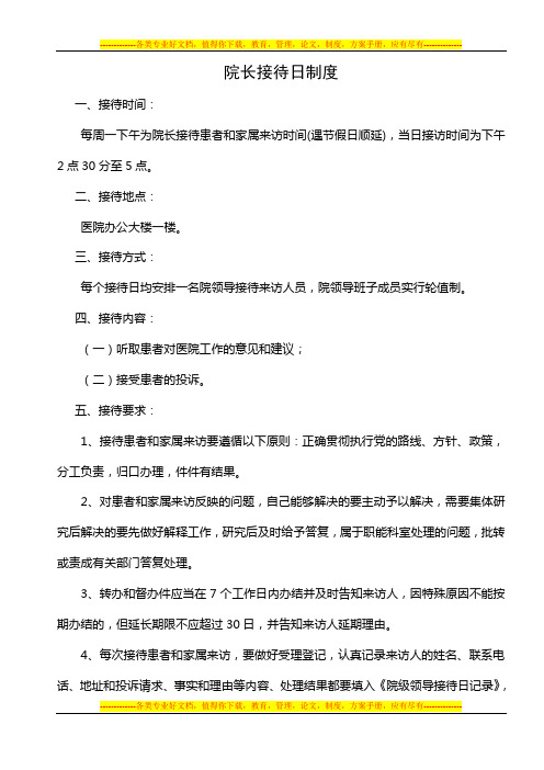 院长接待日及院长代表接待制度