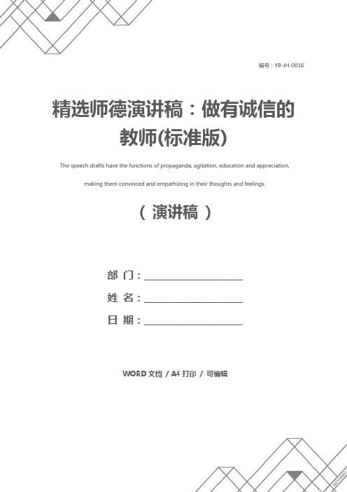 精选师德演讲稿:做有诚信的教师(标准版)