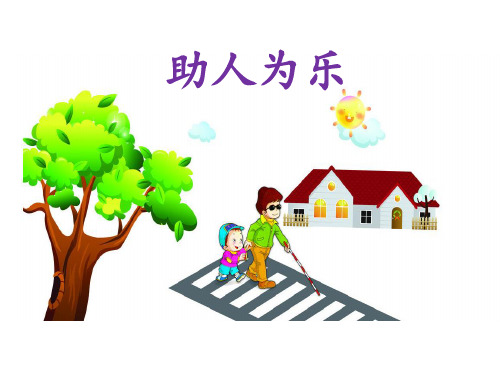 《助人为乐》课件.ppt