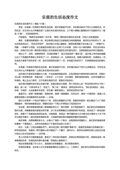 乐观的生活态度作文（精选18篇）