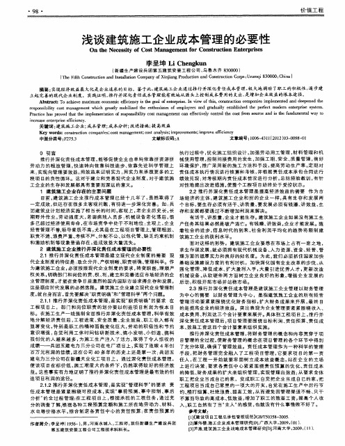 浅谈建筑施工企业成本管理的必要性