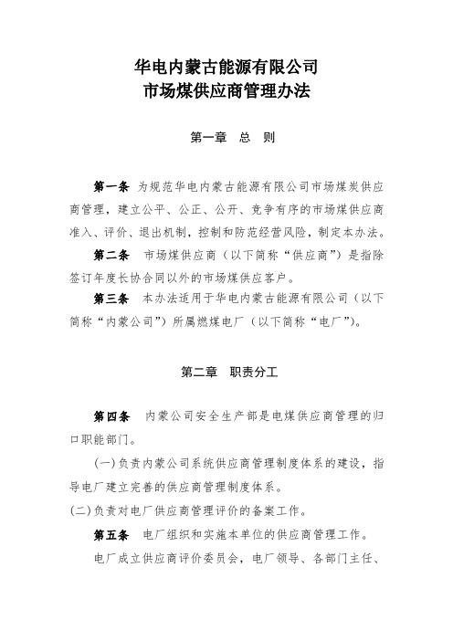 华电内蒙古能源有限公司煤炭供应商管理办法