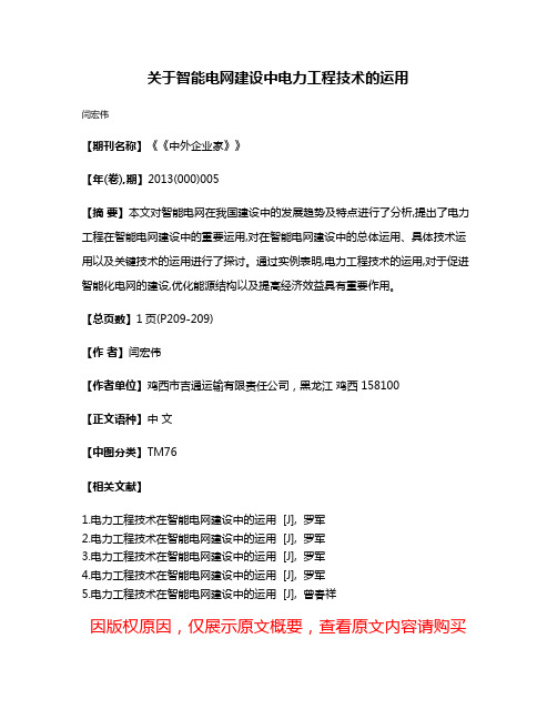 关于智能电网建设中电力工程技术的运用