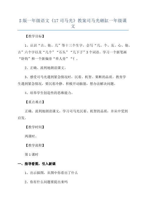 S版一年级语文《17司马光》教案司马光砸缸一年级课文