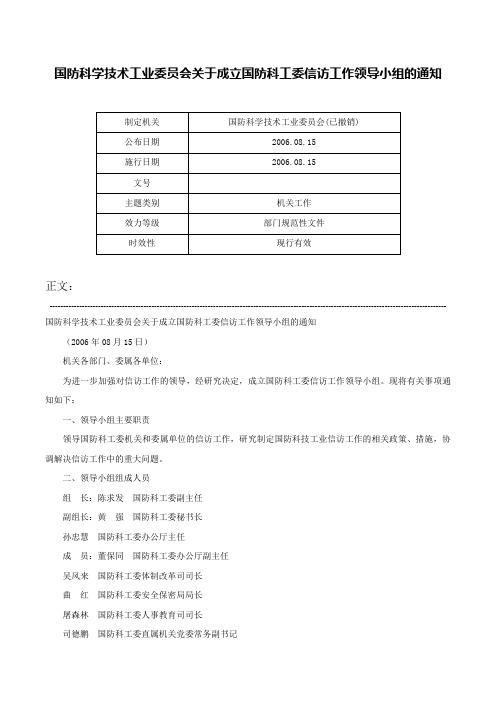 国防科学技术工业委员会关于成立国防科工委信访工作领导小组的通知-