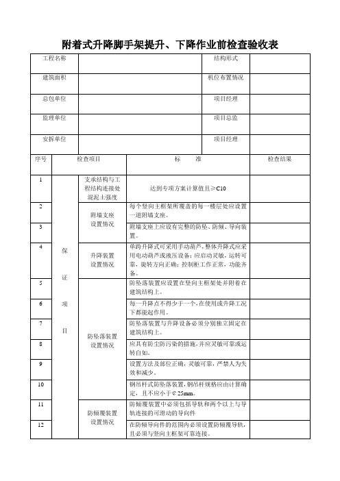 附着式升降脚手架提升下降作业前验收表