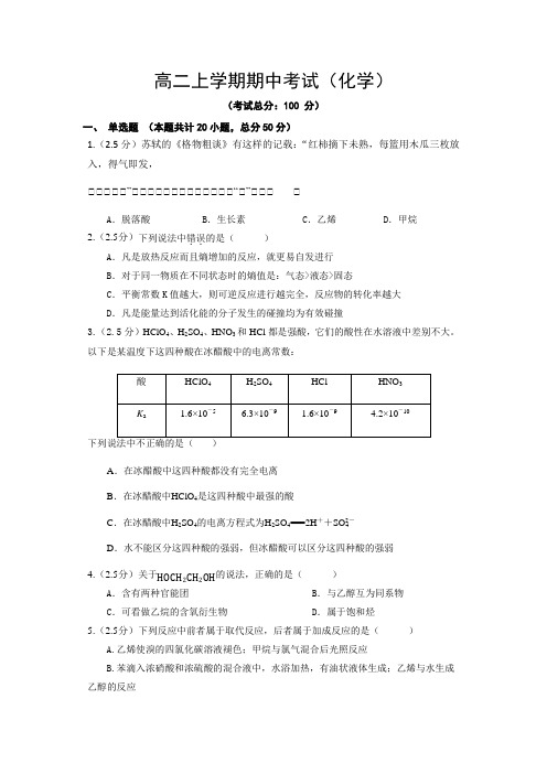 高二上学期期中考试(化学)试卷含答案