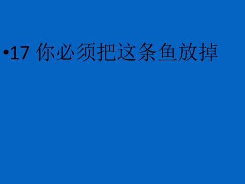 中小学优质课件你必须把这条鱼放掉课件.ppt