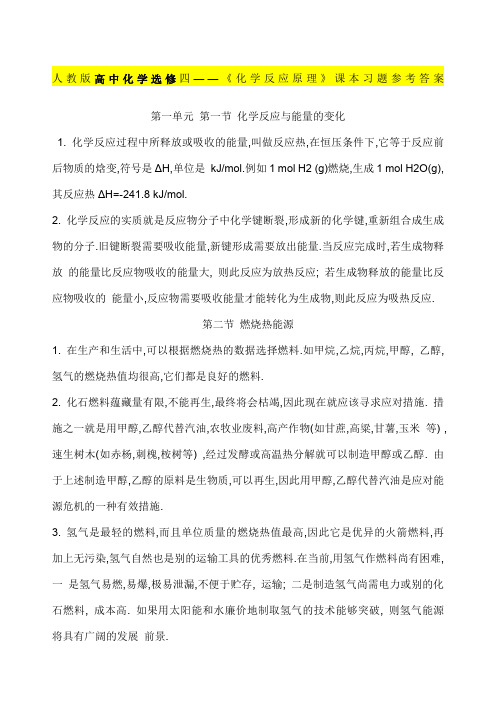 人教版高中化学选修四《化学反应原理》课本习题参考答案