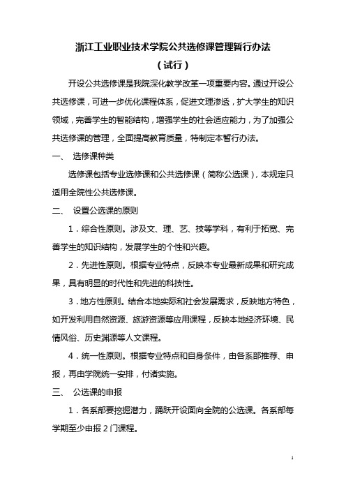 浙江工业职业技术学院公共选修课管理暂行办法