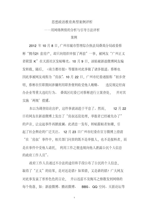 思想政治教育典型案例评析——用网络舆情的分析与引导方法评析