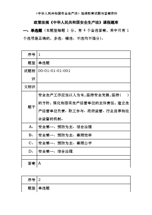 《中华人民共和国安全生产法》继续教育试题及答案资料