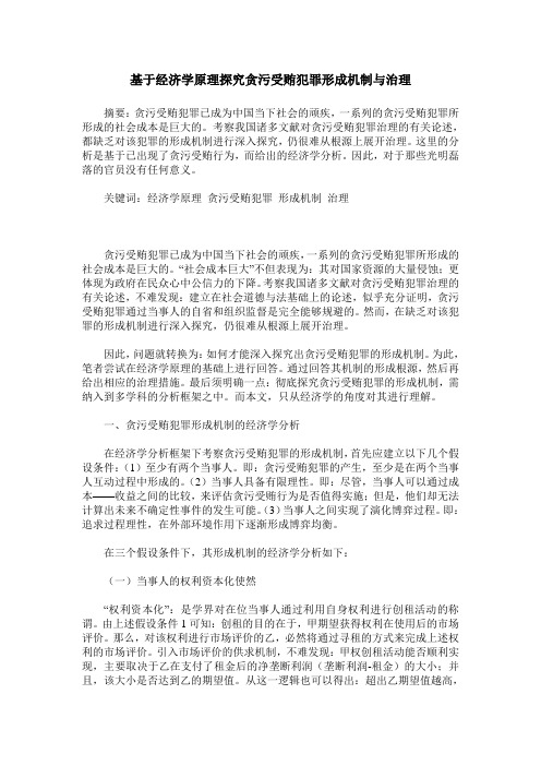 基于经济学原理探究贪污受贿犯罪形成机制与治理