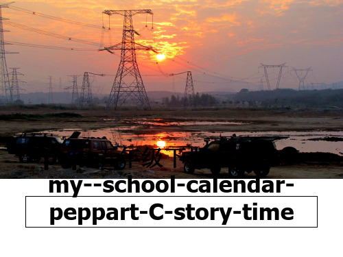 最新pep-五年级下册-unit3--my--school-calendar-peppart-C-s