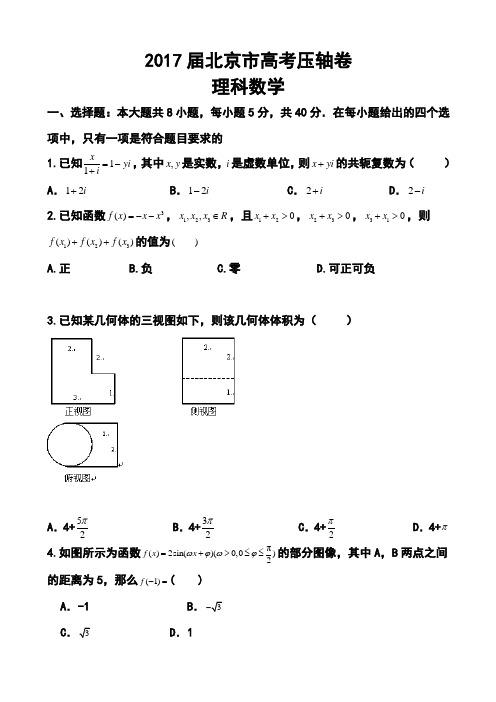 2017届北京市高三高考压轴理科数学试题及答案