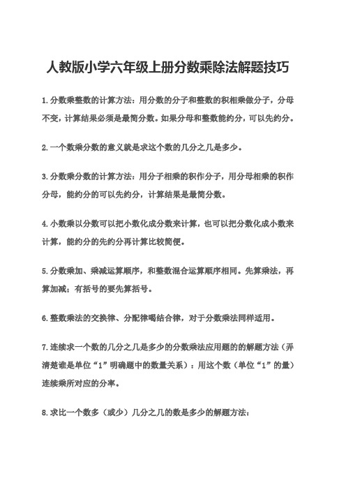 人教版小学六年级上册分数乘除法解题技巧