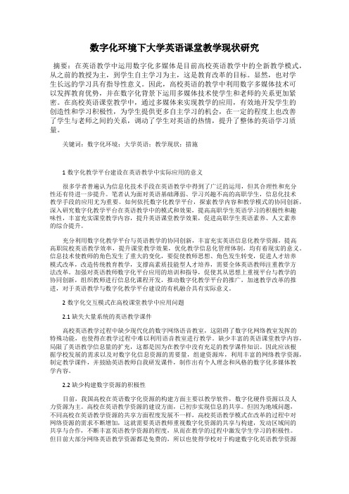 数字化环境下大学英语课堂教学现状研究