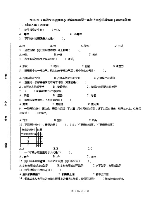 2018-2019年遵义市湄潭县永兴镇新场小学三年级上册科学模拟期末测试无答案