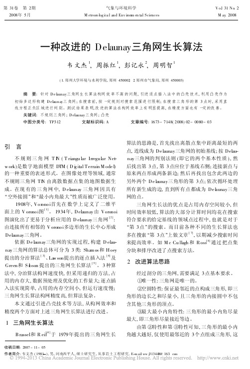 一种改进的Delaunay三角网生长算法  韦文杰