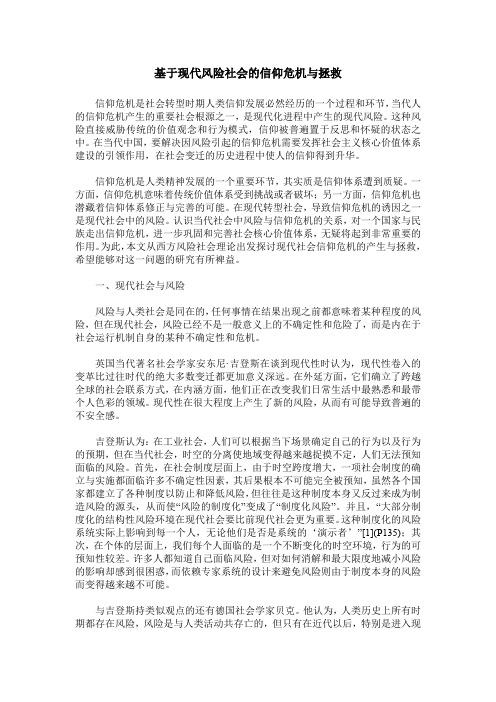 基于现代风险社会的信仰危机与拯救