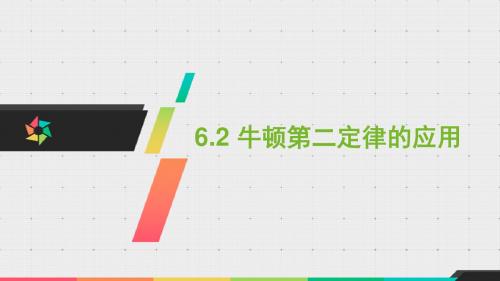 6.2 牛顿第二定律全