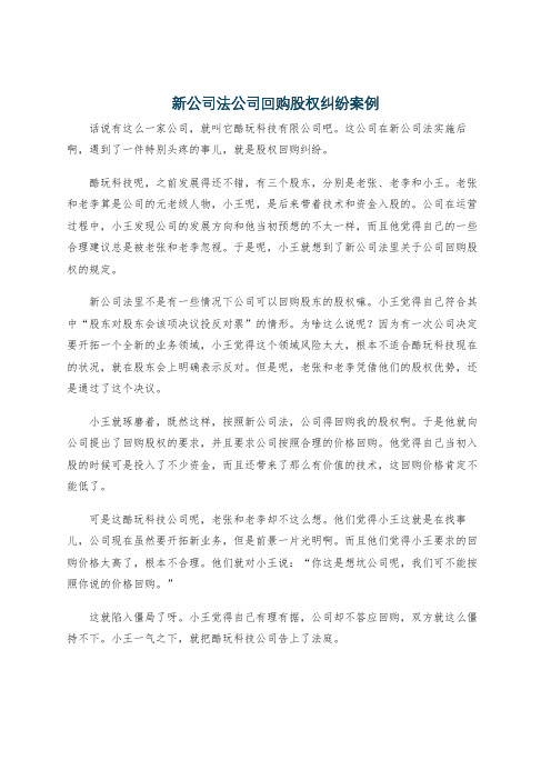 新公司法公司回购股权纠纷案例