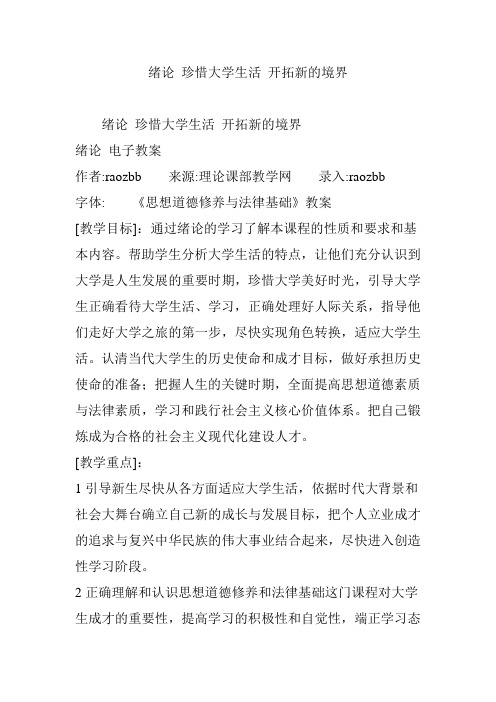 绪论 珍惜大学生活 开拓新的境界