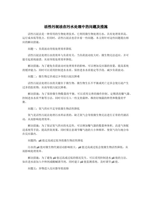 活性污泥法在污水处理中的问题及措施