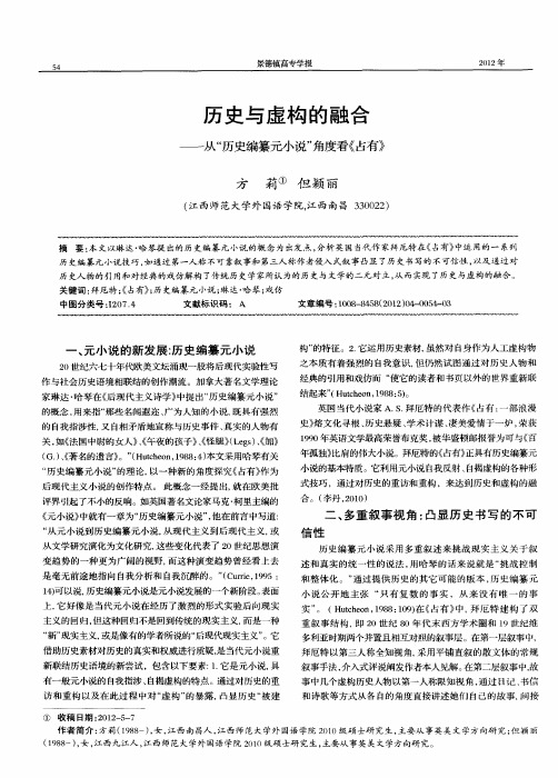 历史与虚构的融合——从“历史编纂元小说”角度看《占有》