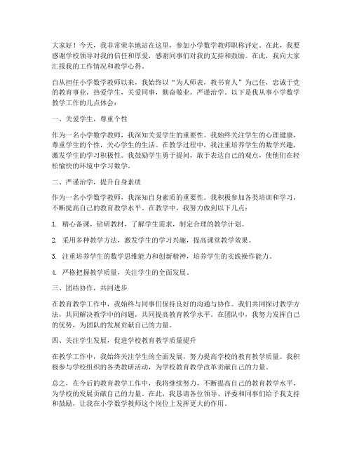 小学数学教师评职发言稿