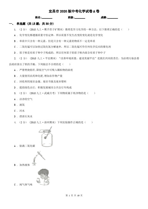 宜昌市2020版中考化学试卷A卷