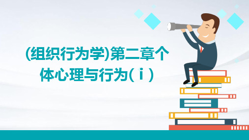 (组织行为学)第二章个体心理与行为(Ⅰ)