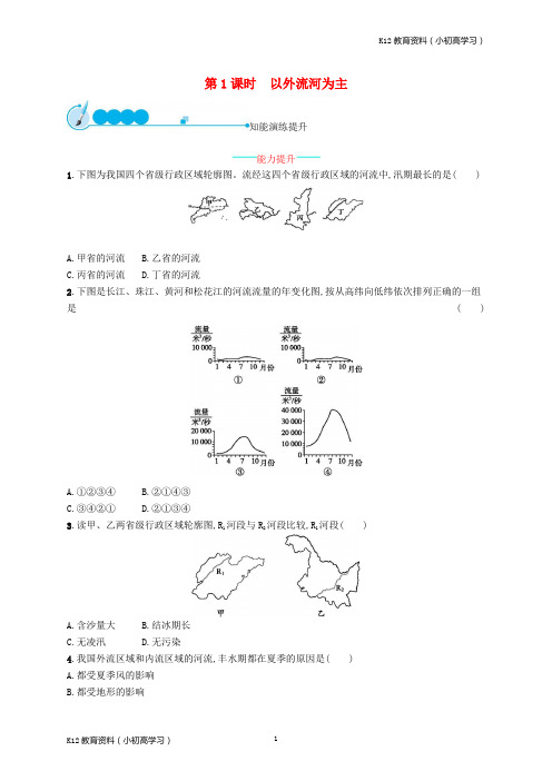 推荐K12八年级地理上册2.3河流第1课时以外流河为主课后习题新版新人教版