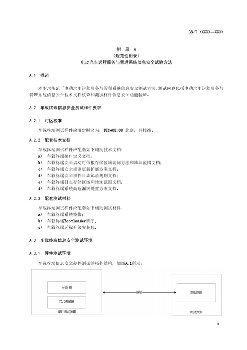 电动汽车远程服务与管理系统信息安全试验方法