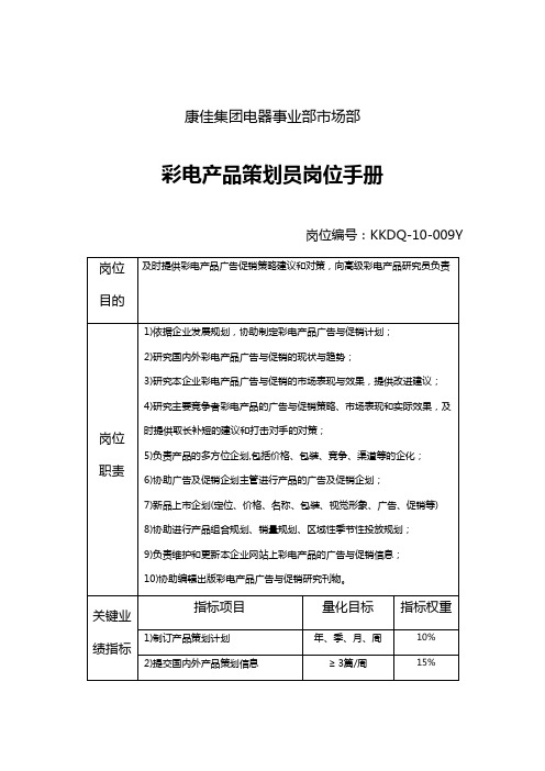 彩电产品策划员岗位职责