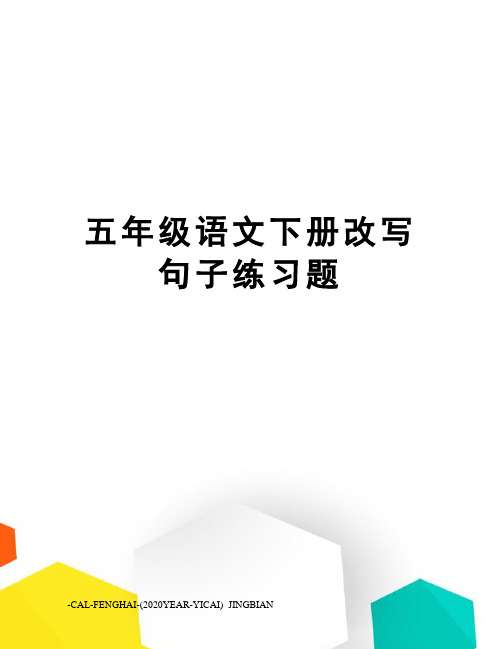 五年级语文下册改写句子练习题