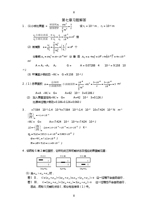 复旦 物理化学 第七章 习题答案