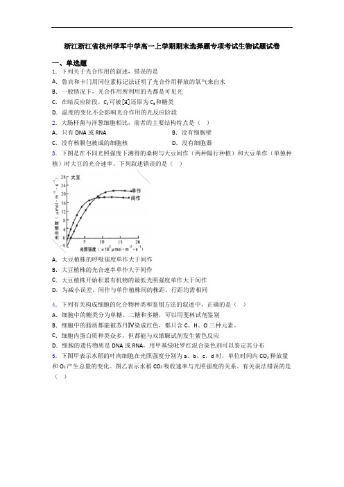 浙江浙江省杭州学军中学高一上学期期末选择题专项考试生物试题试卷