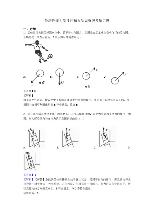 最新物理力学技巧和方法完整版及练习题