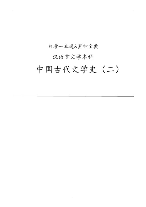 中国古代文学史(二)教辅