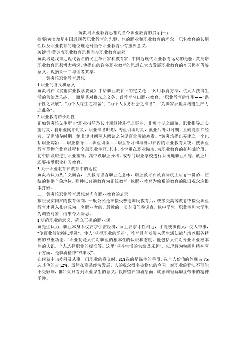 黄炎培职业教育思想对当今职业教育的启示(一)