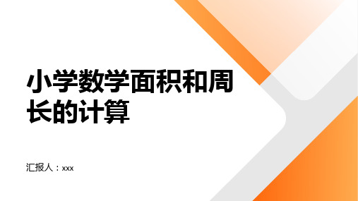 小学数学面积和周长的计算