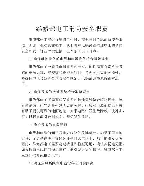 维修部电工消防安全职责