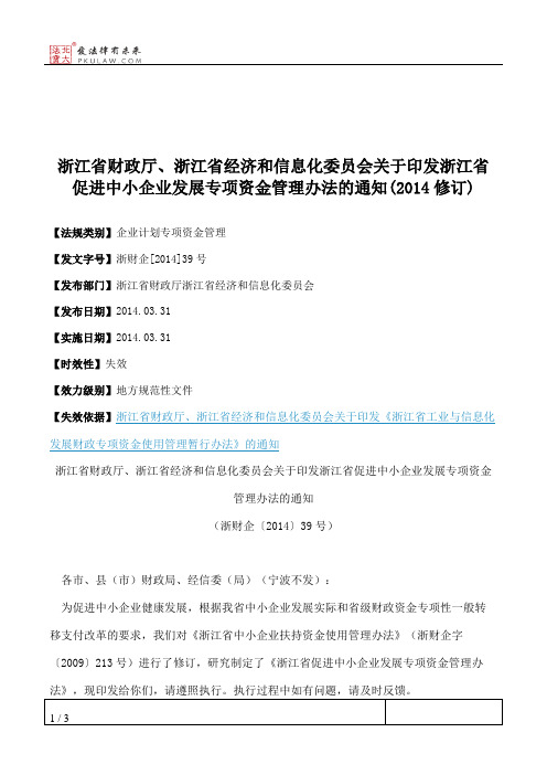 浙江省财政厅、浙江省经济和信息化委员会关于印发浙江省促进中小