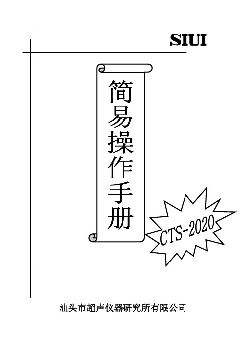 CTS-2020仪器简易操作手册