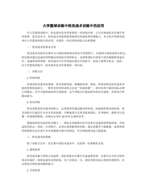 大学篮球训练中快攻战术训练中的应用